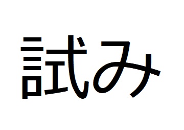 試み